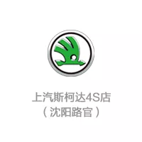 上汽斯柯达沈阳路官4S店
