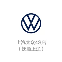上汽大众抚顺上辽4S店