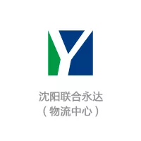 沈阳联合永达物流中心