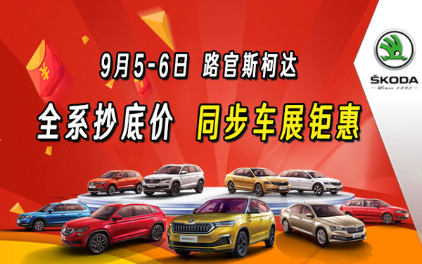 路官斯柯达全系抄底价 9月5-6日同步车展钜惠