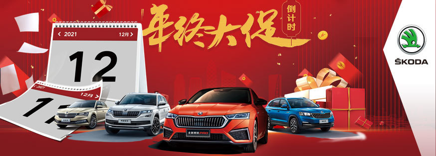 3月27-28日路官斯柯达月底清库大钜惠