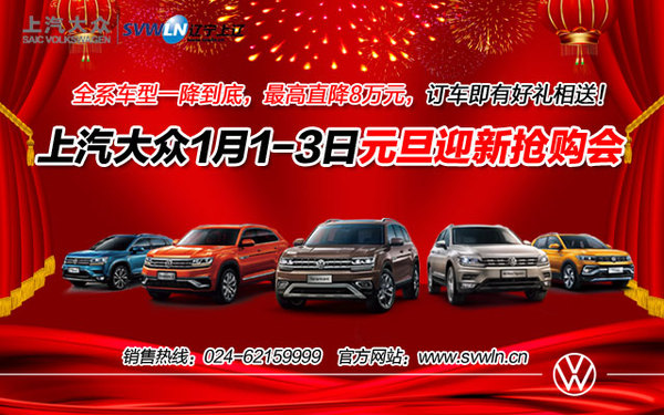上汽大众开年钜惠1月13日元旦迎新抢购会